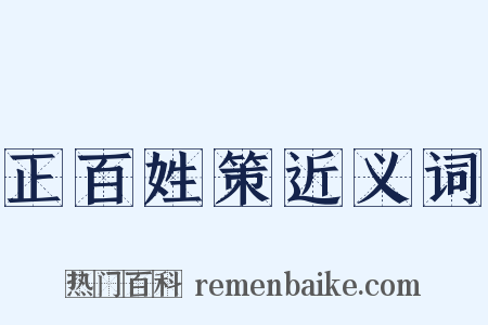 正百姓策近义词是什么意思的图片
